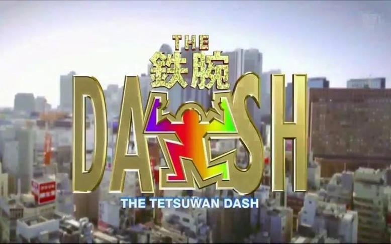 超越极限的飞跃，田舍烤架再现！《铁腕DASH》巧克力哪一期震撼回顾